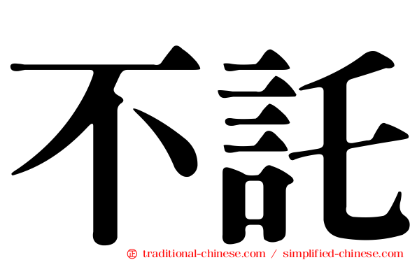不託