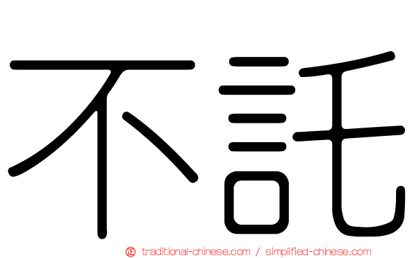 不託