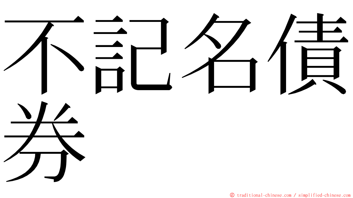 不記名債券 ming font
