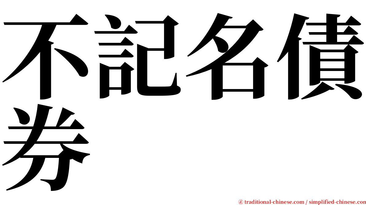 不記名債券 serif font