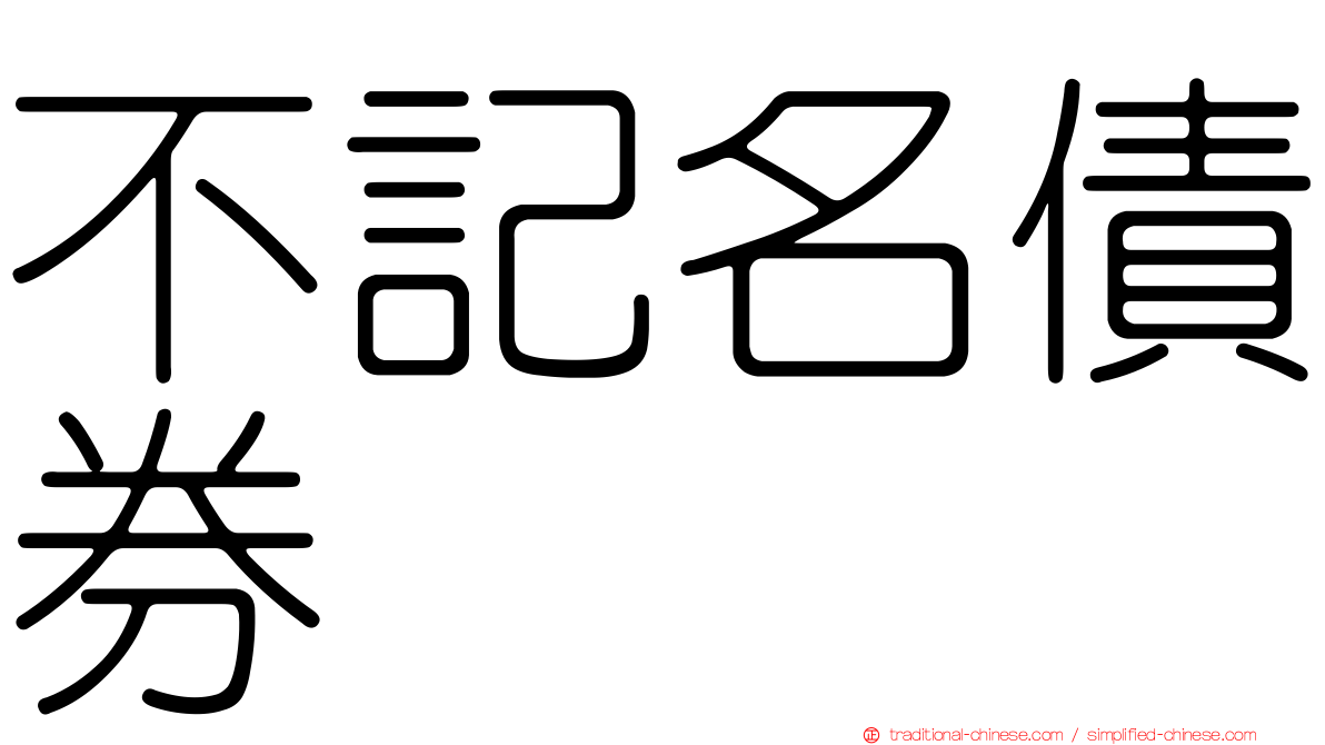 不記名債券