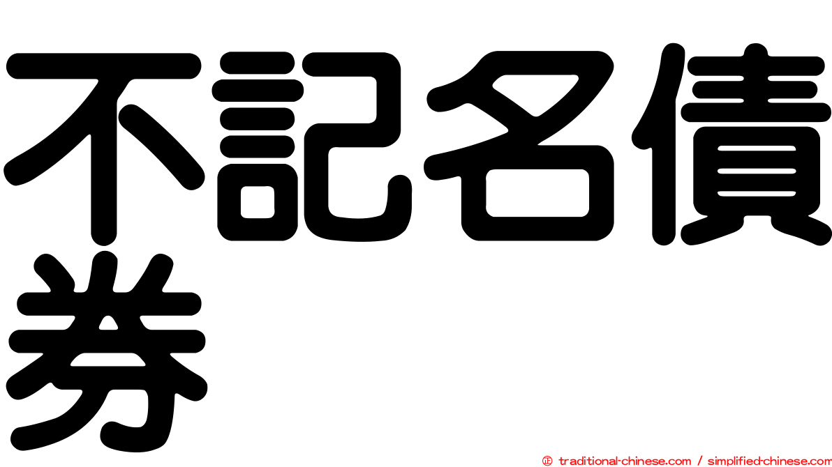 不記名債券
