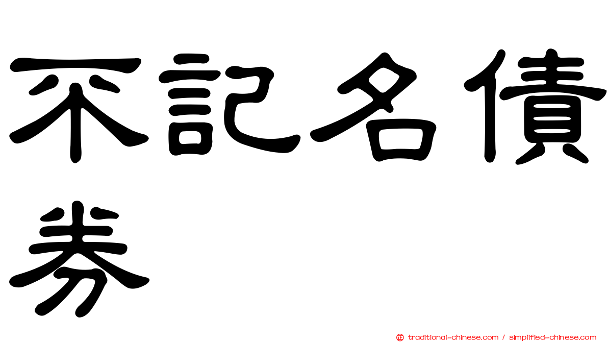 不記名債券