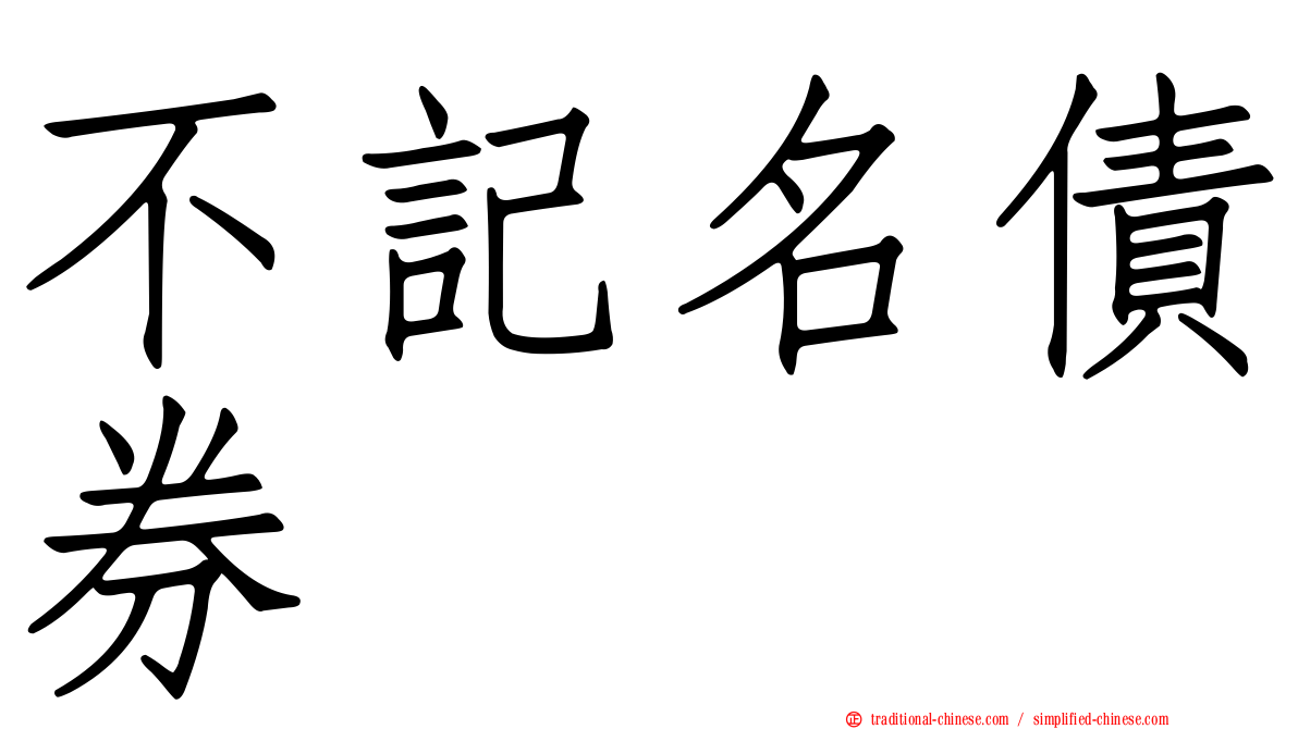 不記名債券