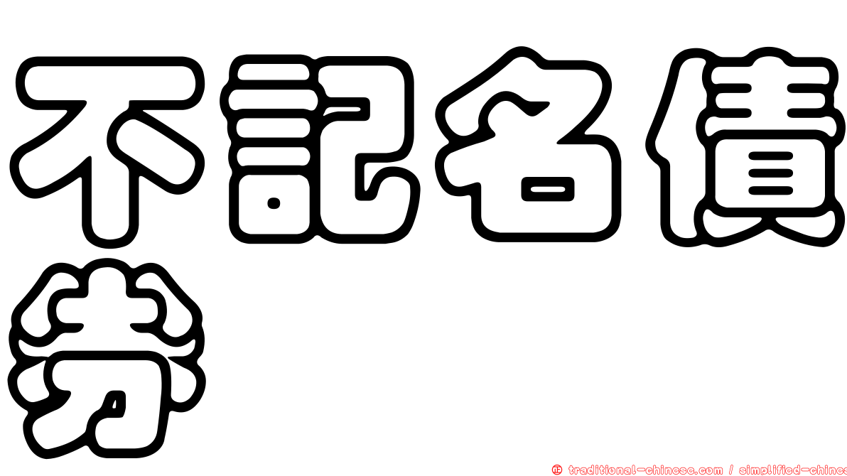 不記名債券