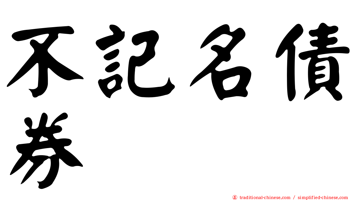 不記名債券
