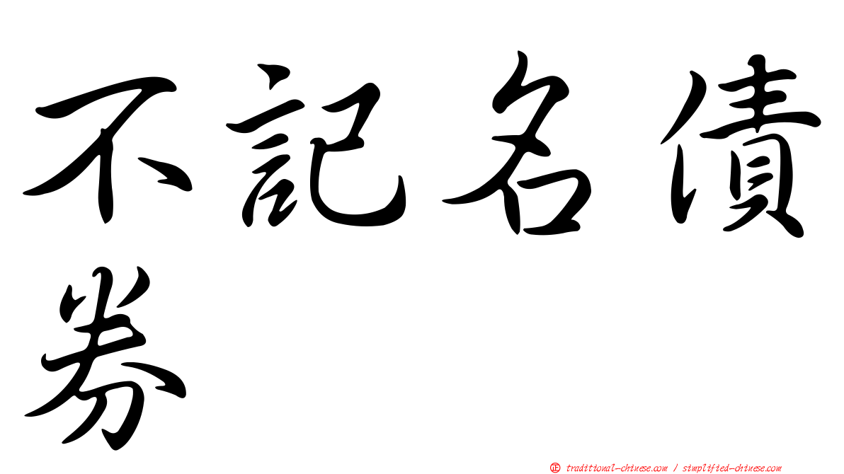 不記名債券