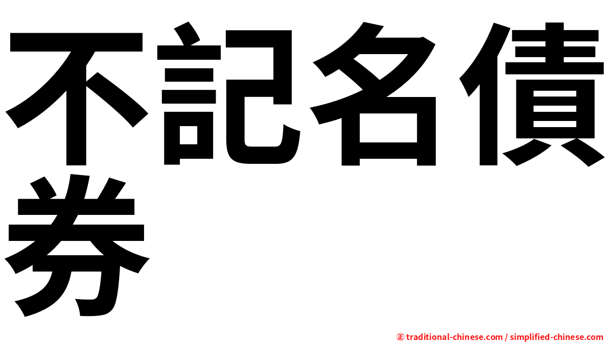 不記名債券