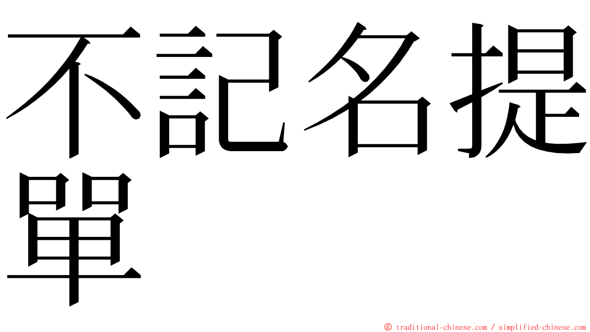 不記名提單 ming font