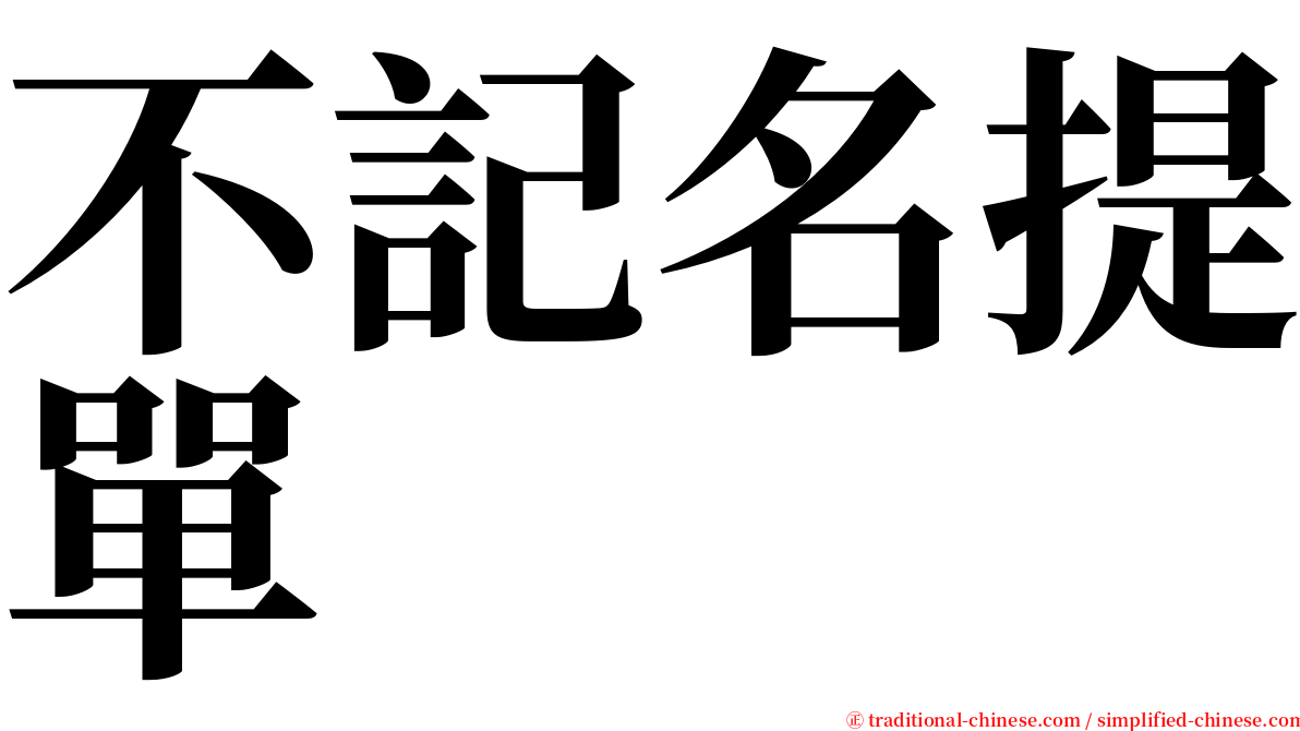 不記名提單 serif font