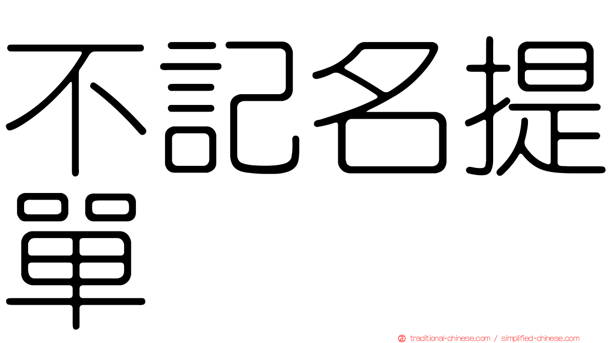 不記名提單