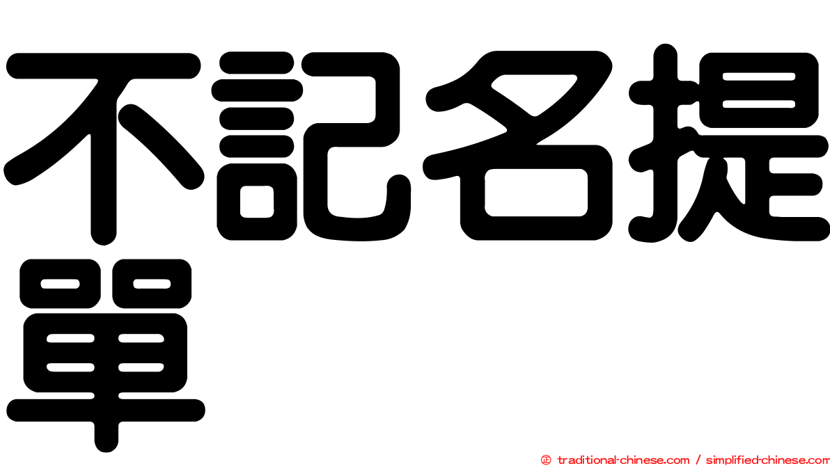 不記名提單