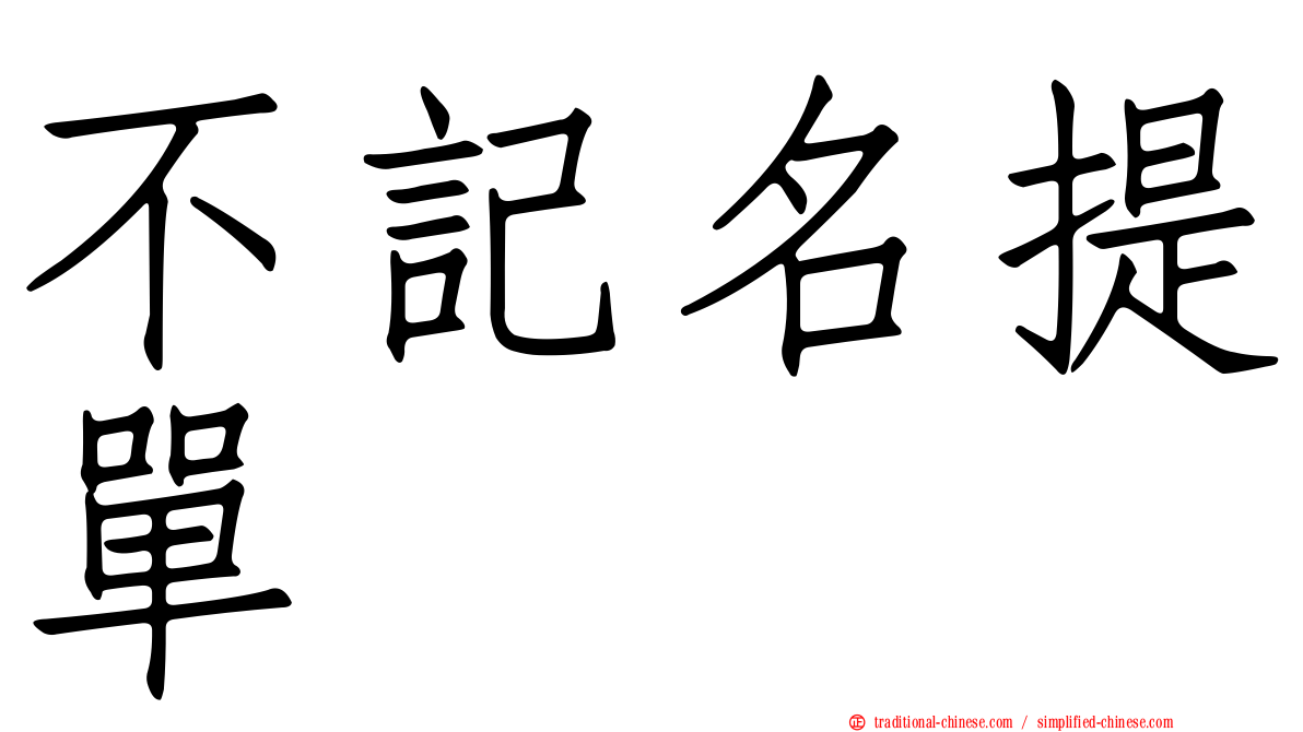 不記名提單