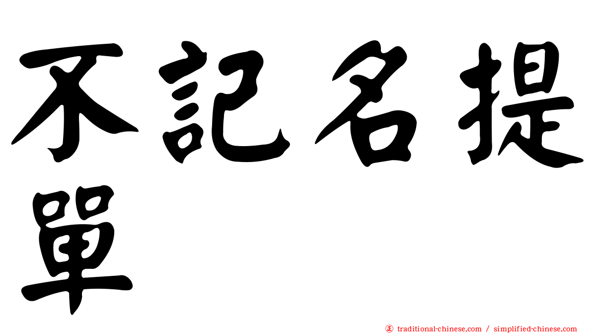 不記名提單