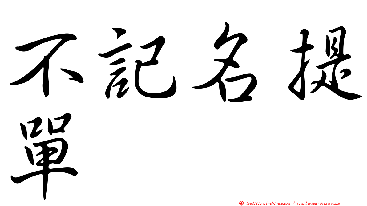 不記名提單