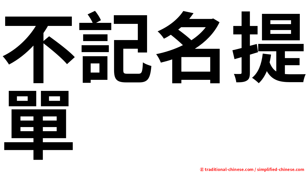 不記名提單