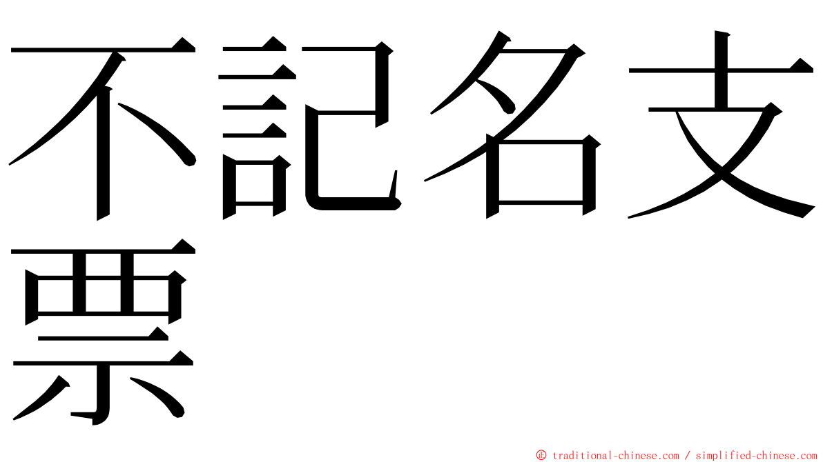 不記名支票 ming font