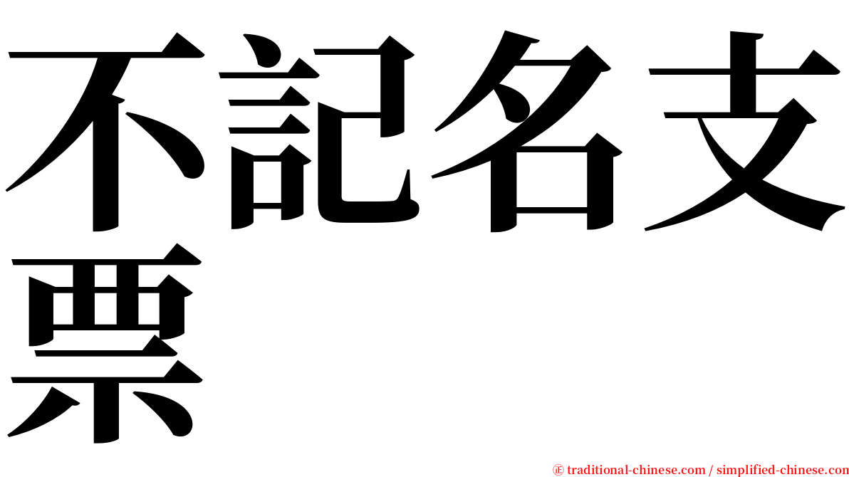 不記名支票 serif font