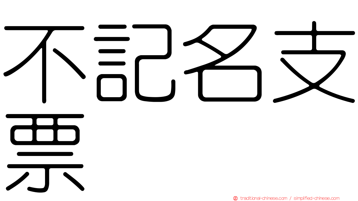 不記名支票