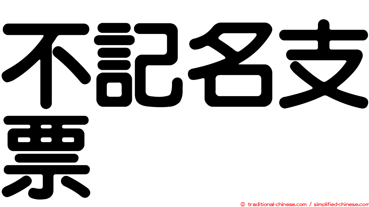不記名支票