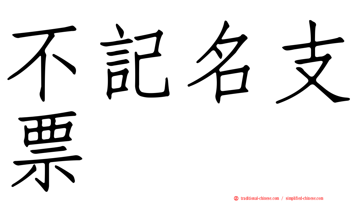 不記名支票
