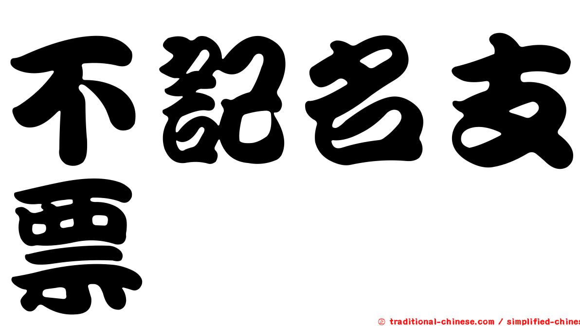 不記名支票