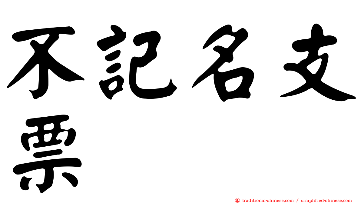 不記名支票