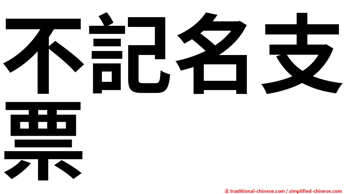 不記名支票