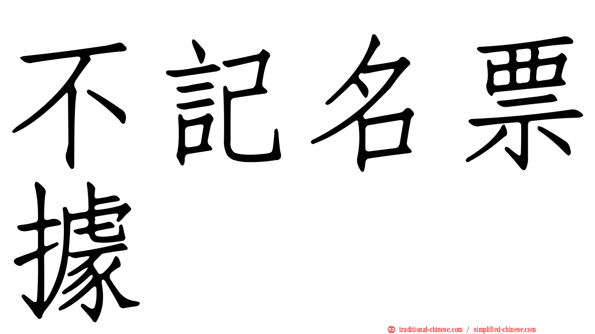 不記名票據