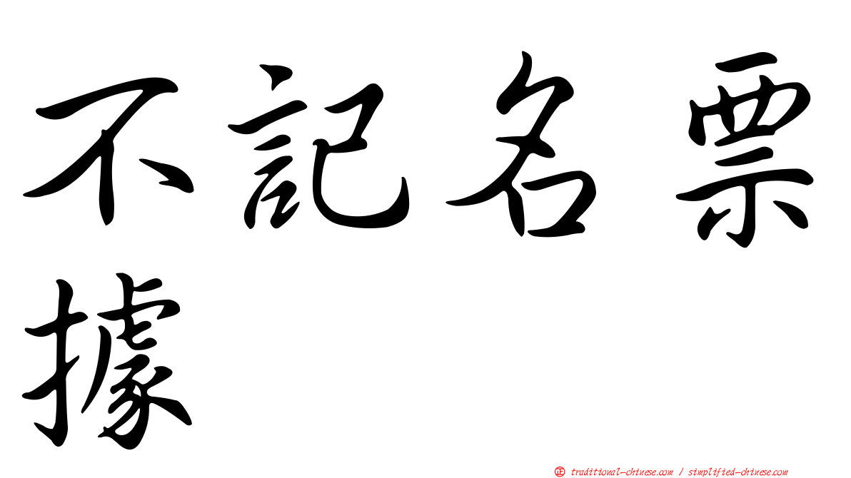 不記名票據