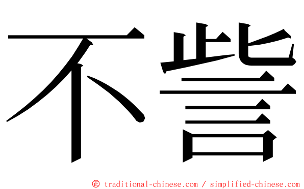 不訾 ming font