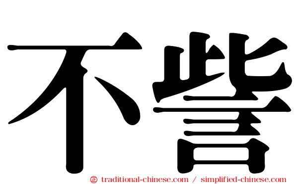 不訾