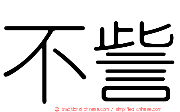 不訾