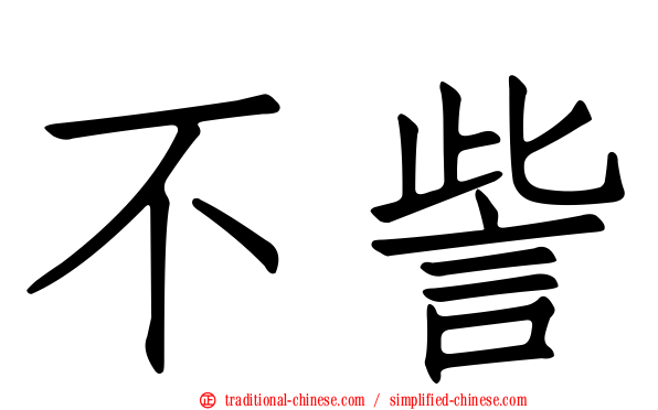 不訾