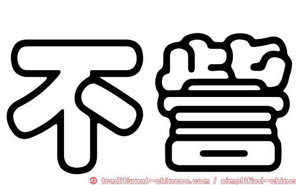 不訾