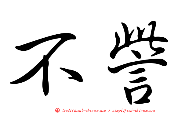 不訾