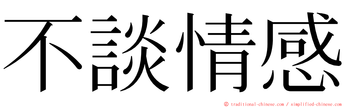 不談情感 ming font