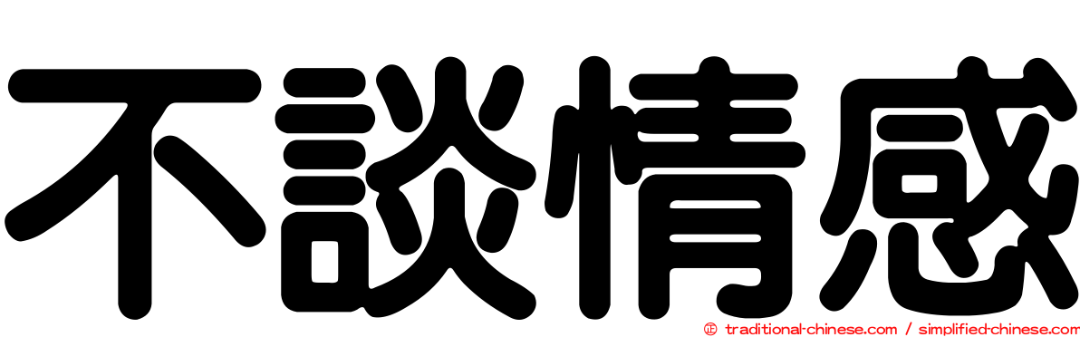 不談情感