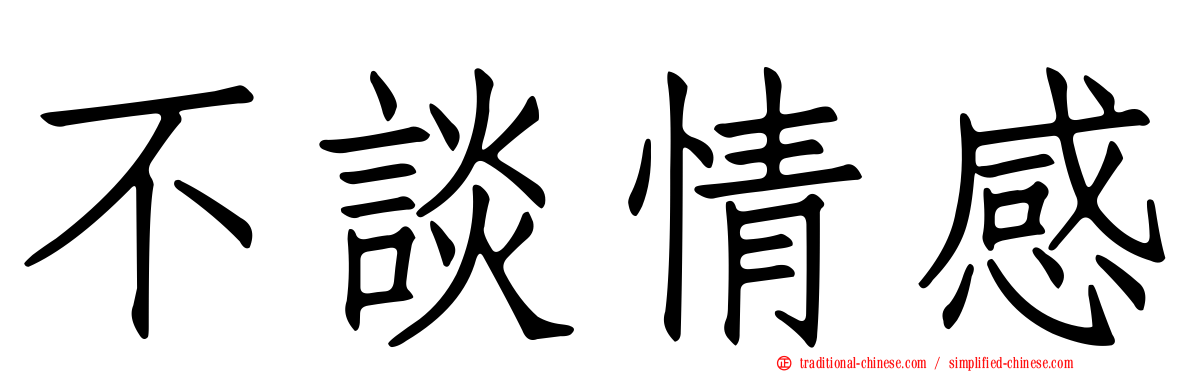 不談情感