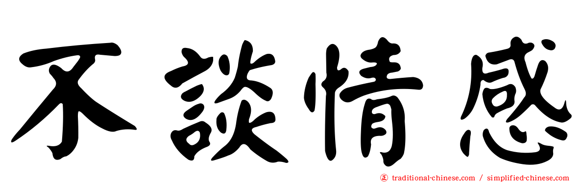不談情感