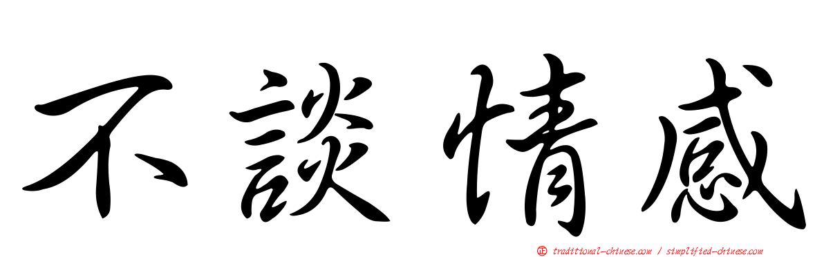 不談情感