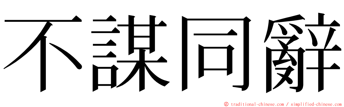 不謀同辭 ming font