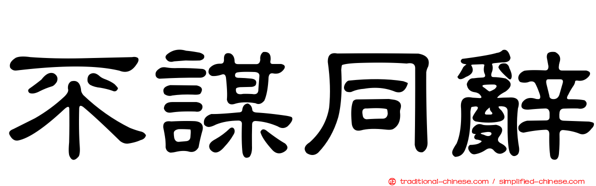 不謀同辭