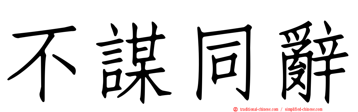 不謀同辭