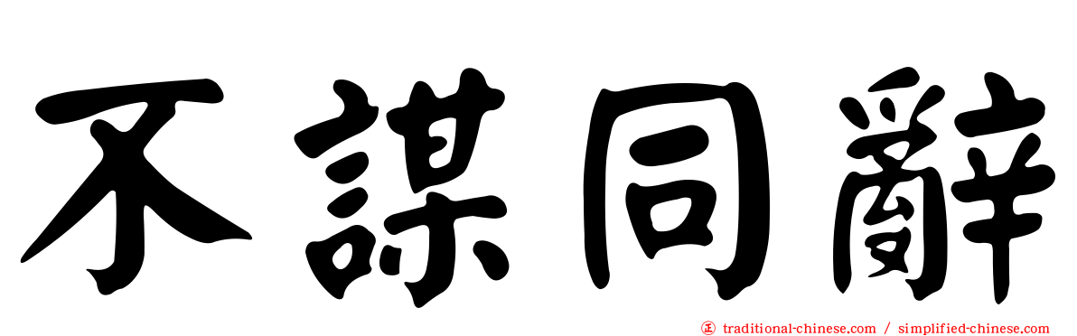 不謀同辭