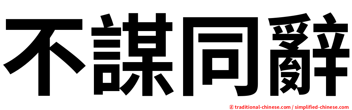 不謀同辭