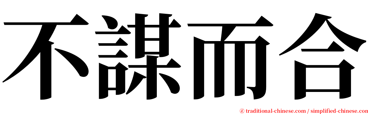 不謀而合 serif font