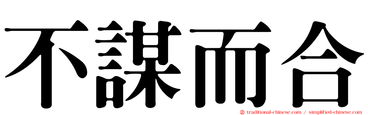 不謀而合