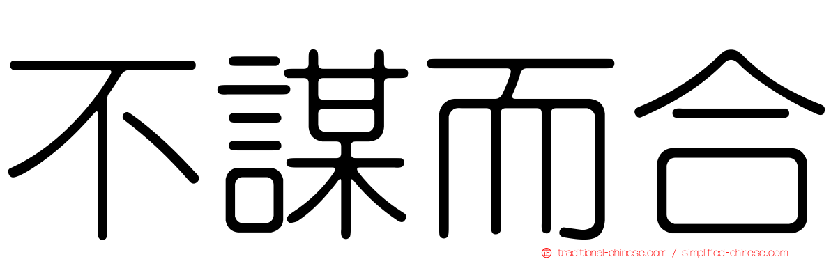 不謀而合