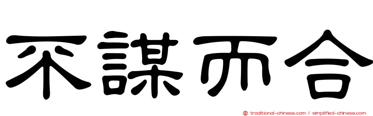 不謀而合